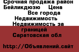 Срочная продажа район Бейликдюзю  › Цена ­ 46 000 - Все города Недвижимость » Недвижимость за границей   . Саратовская обл.